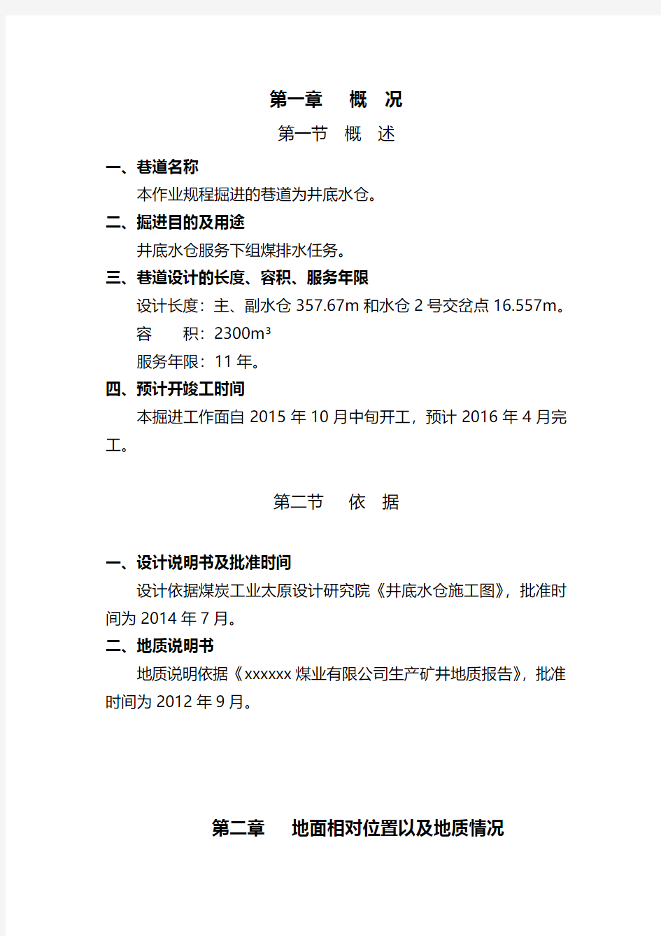 最新煤矿井底水仓作业规程