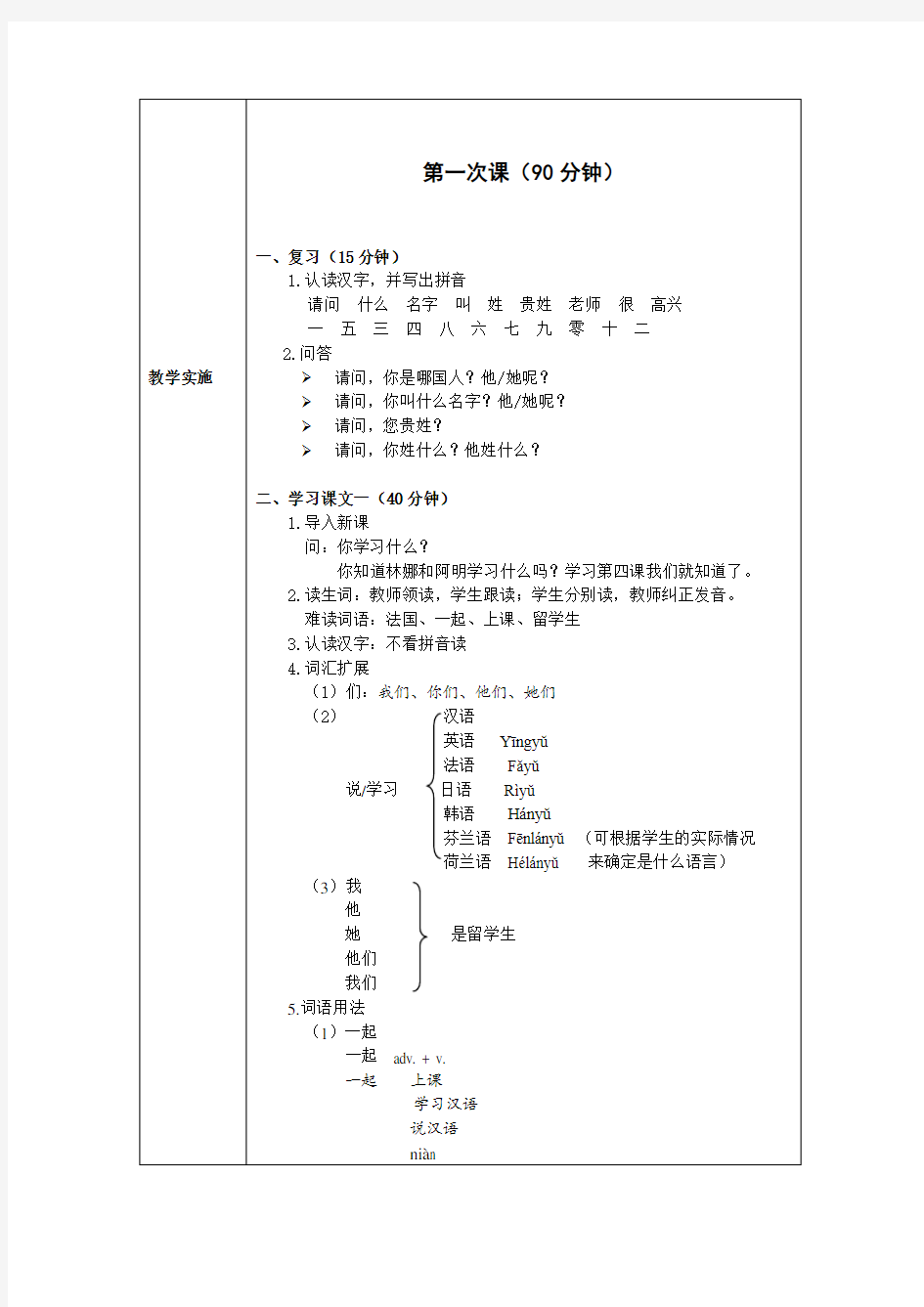 发展汉语初级综合1第4课教案