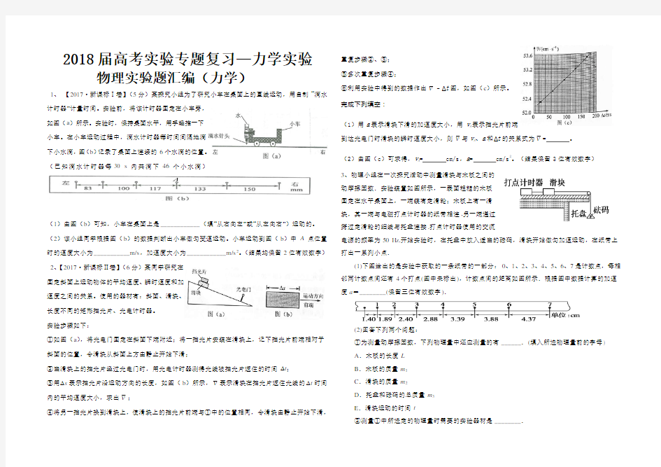 2018高考物理力学实验复习专题卷