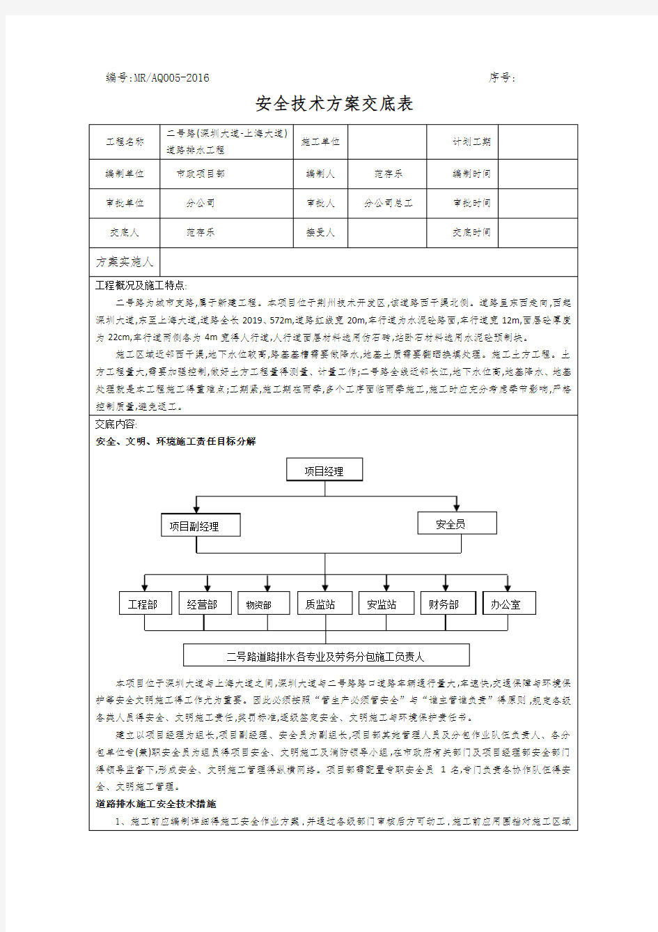 安全专项方案交底