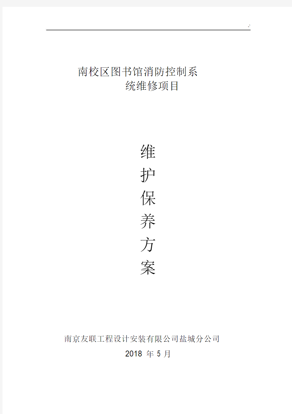 消防系统维护管理方案计划.docx