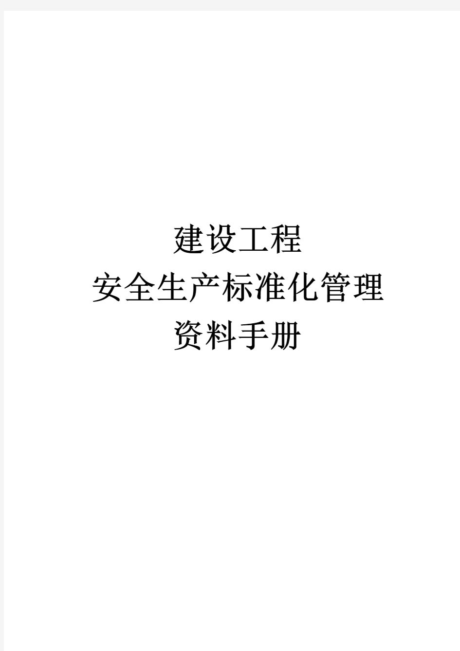 建设工程安全生产标准化管理资料手册(45页)