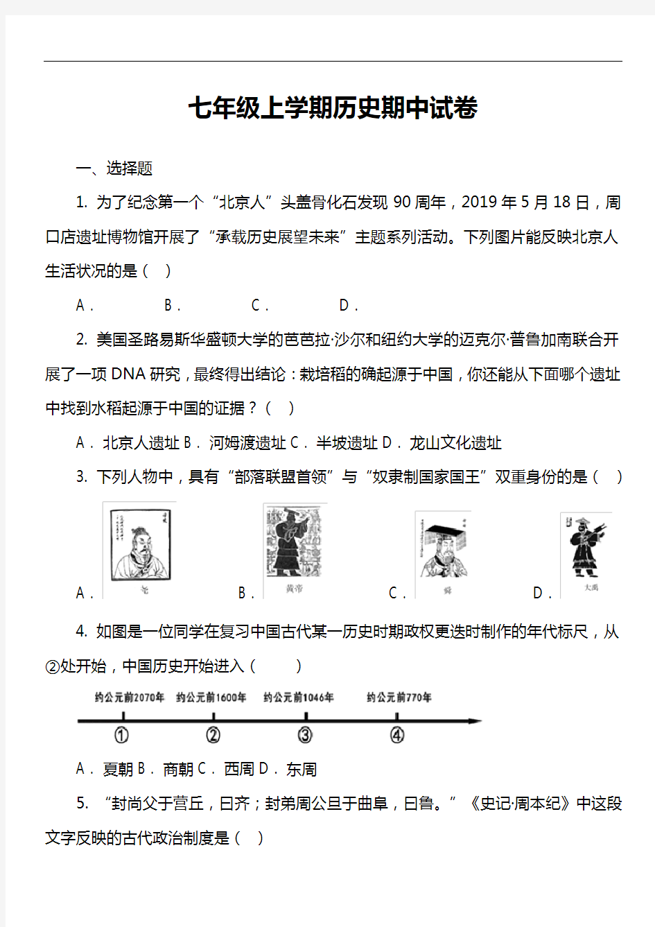 七年级上学期历史期中试卷第7套真题)