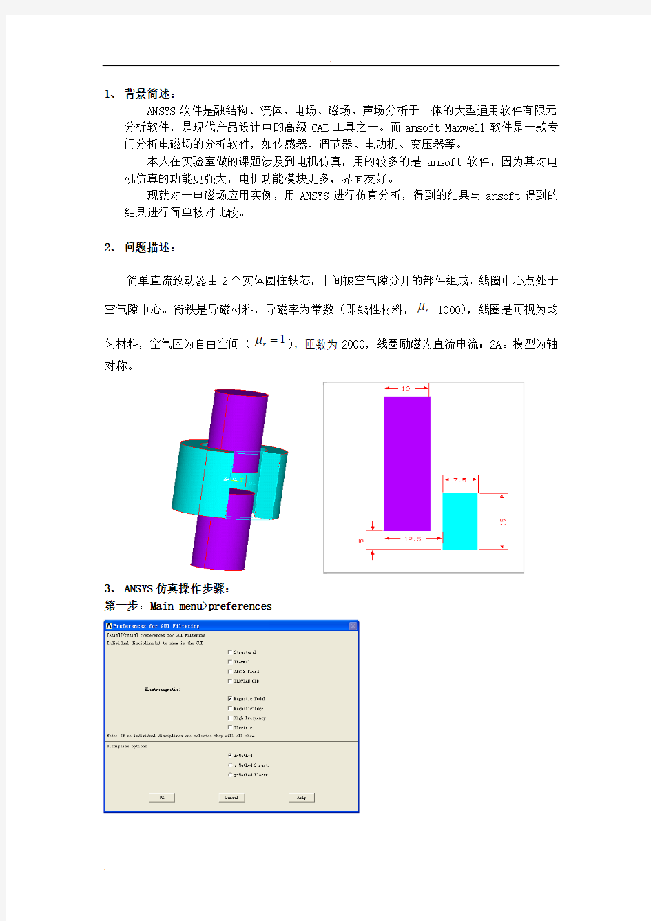 ansys大作业ANSYS电磁场分析及与ansoft仿真分析结果比较