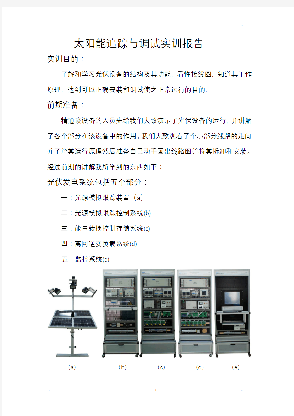 太阳能追踪与调试实验报告