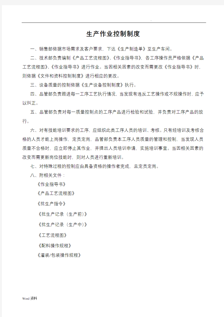 生产工艺操作程序、关键控制点