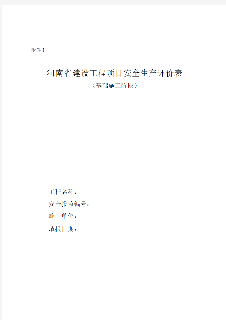 河南省建设工程项目安全生产评价表