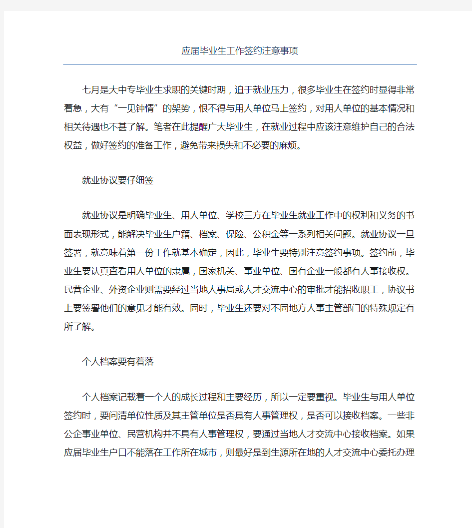 应届毕业生工作签约注意事项