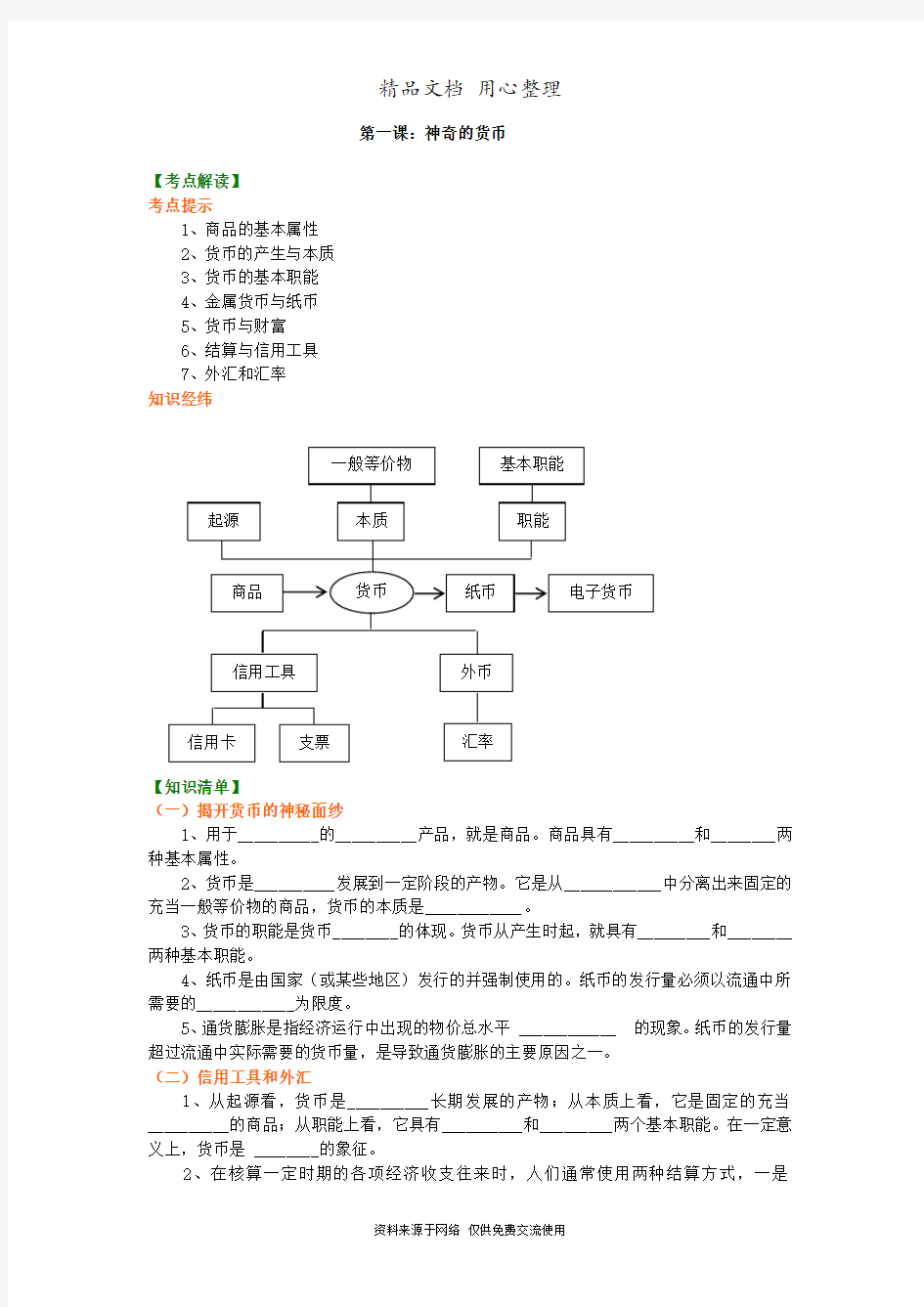 人教版高中政治必修一知识讲解 神奇的货币