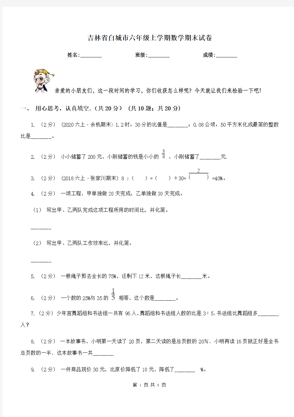 吉林省白城市六年级上学期数学期末试卷