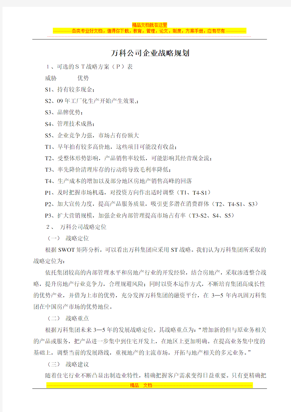 万科公司企业战略规划