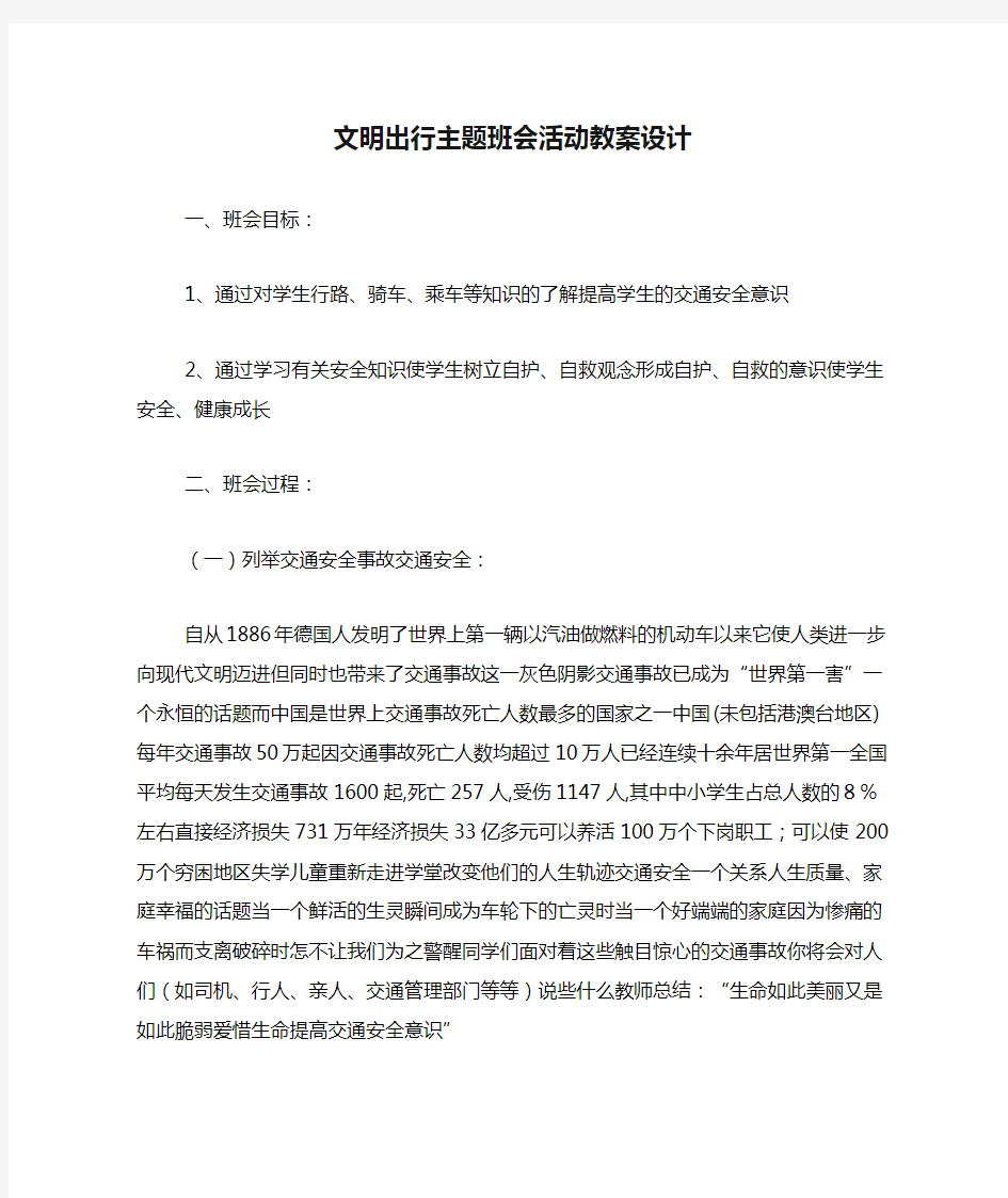 文明出行主题班会活动教案设计