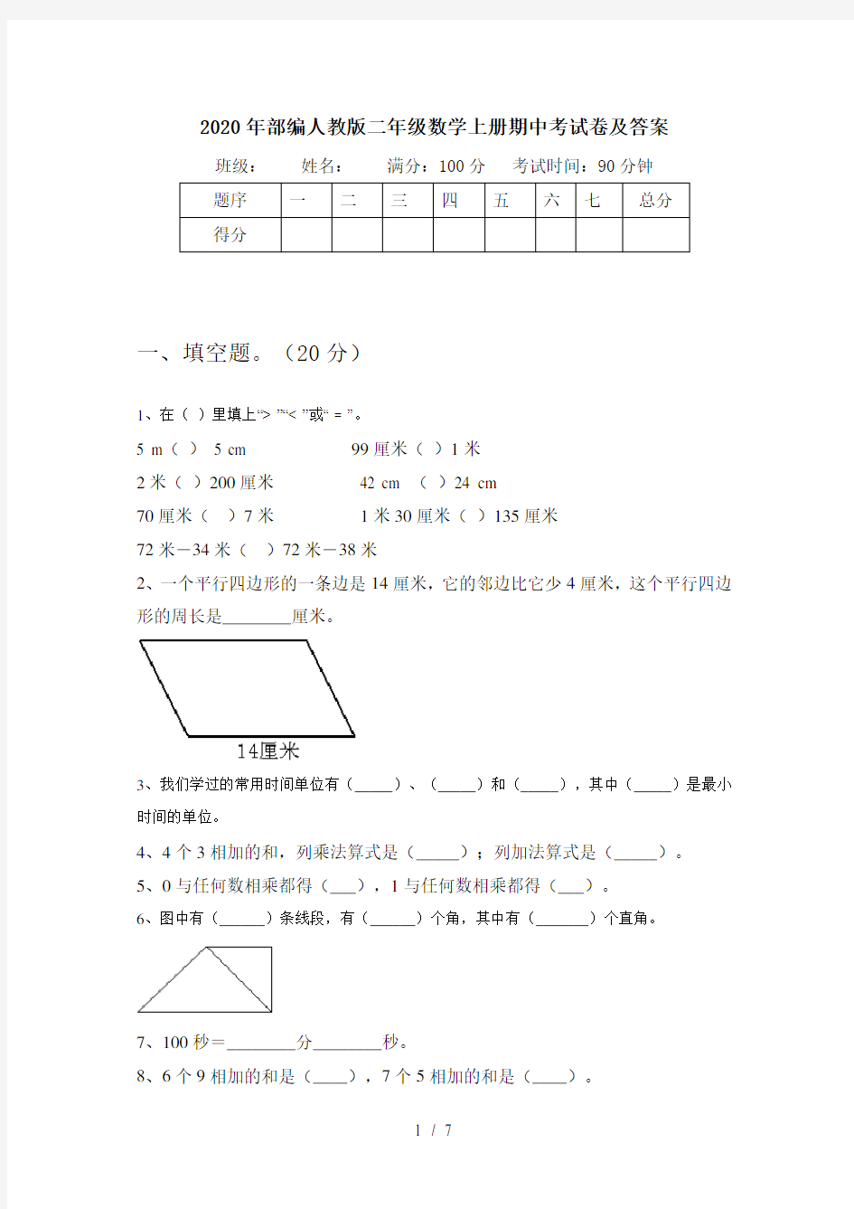 2020年部编人教版二年级数学上册期中考试卷及答案