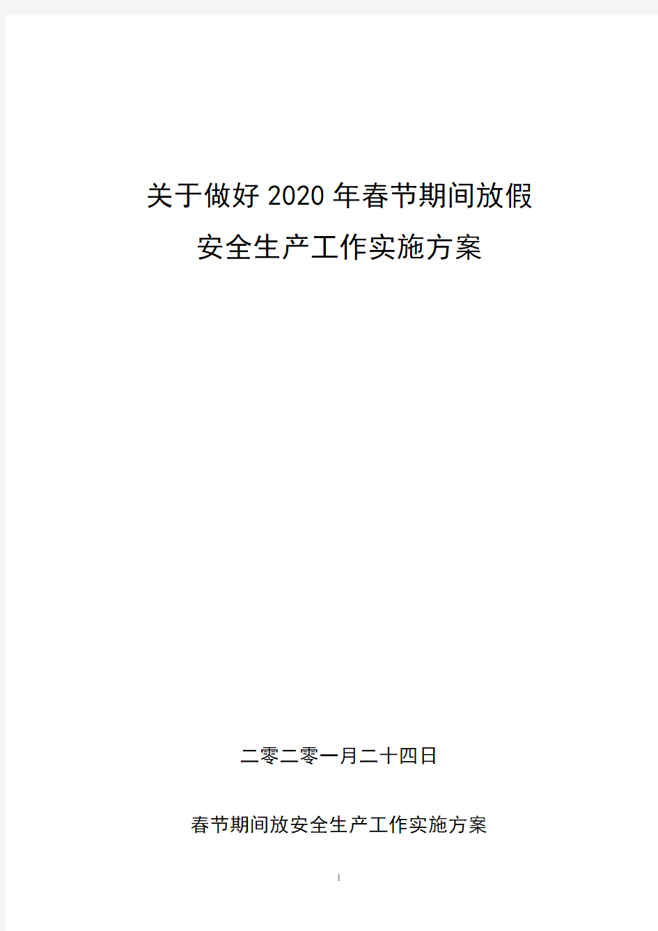 2020年春节放假期间安全工作安排及实施方案