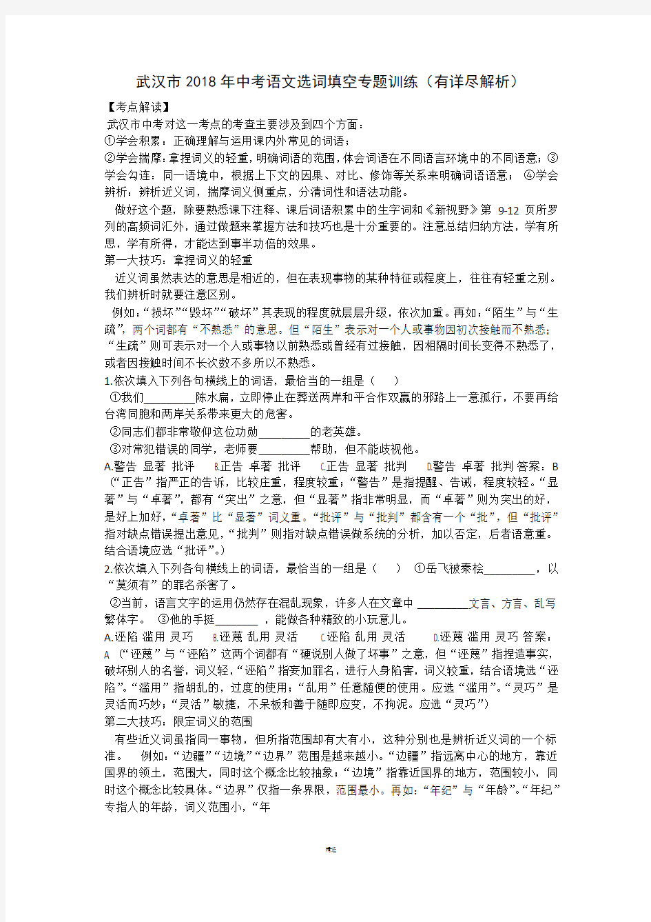 武汉市2018年中考语文选词填空专题训练(有详尽解析)