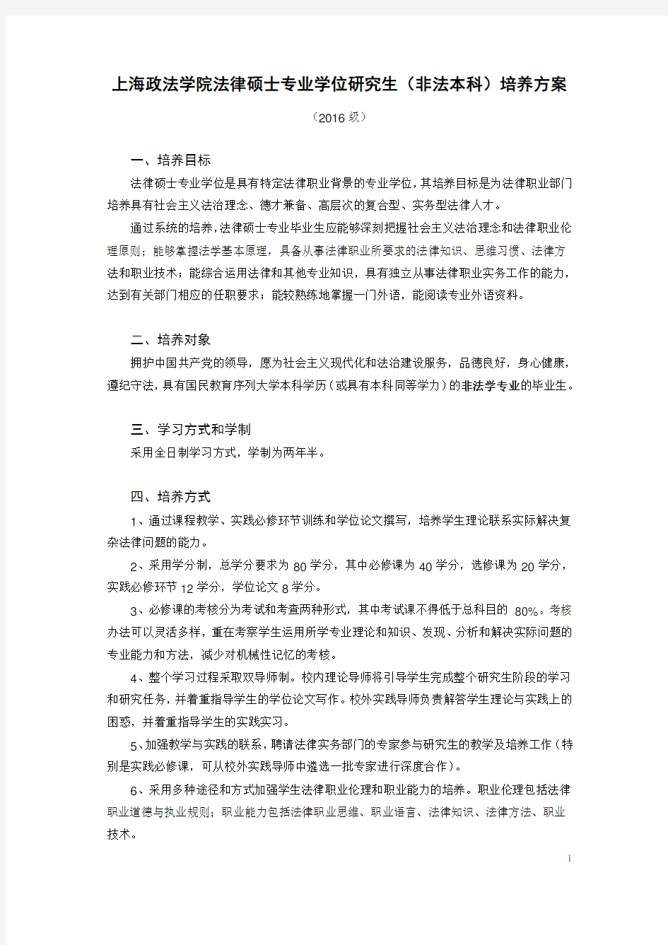 上海政法学院法律硕士专业学位研究生(非法本科)培养方案