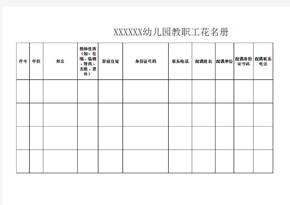 幼儿园教育系统教职工花名册统计表