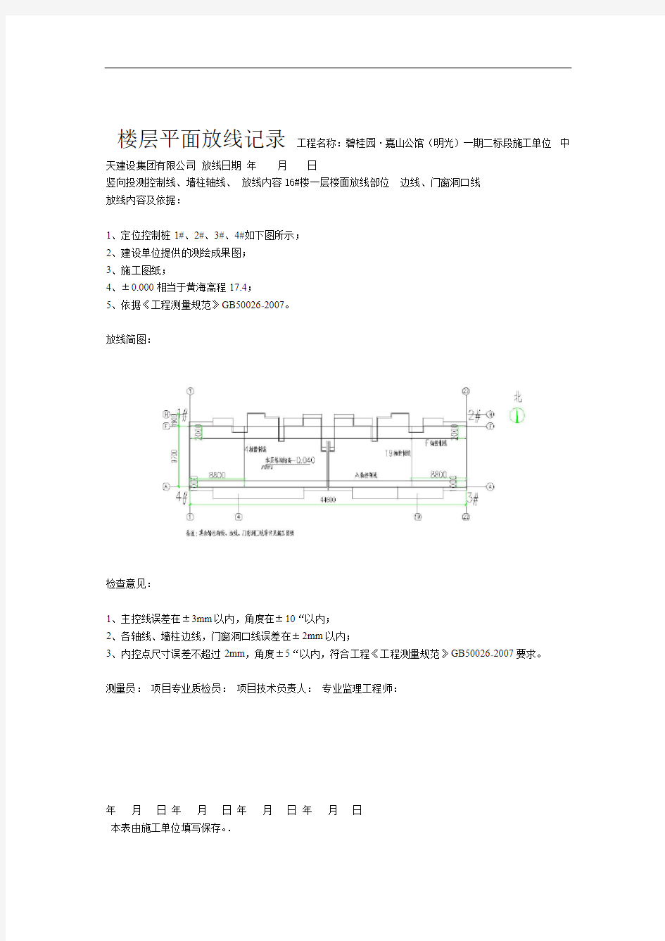 完整版楼层平面放线记录