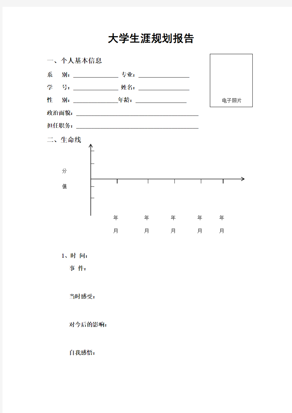 个人职业生涯规划报告(范文)