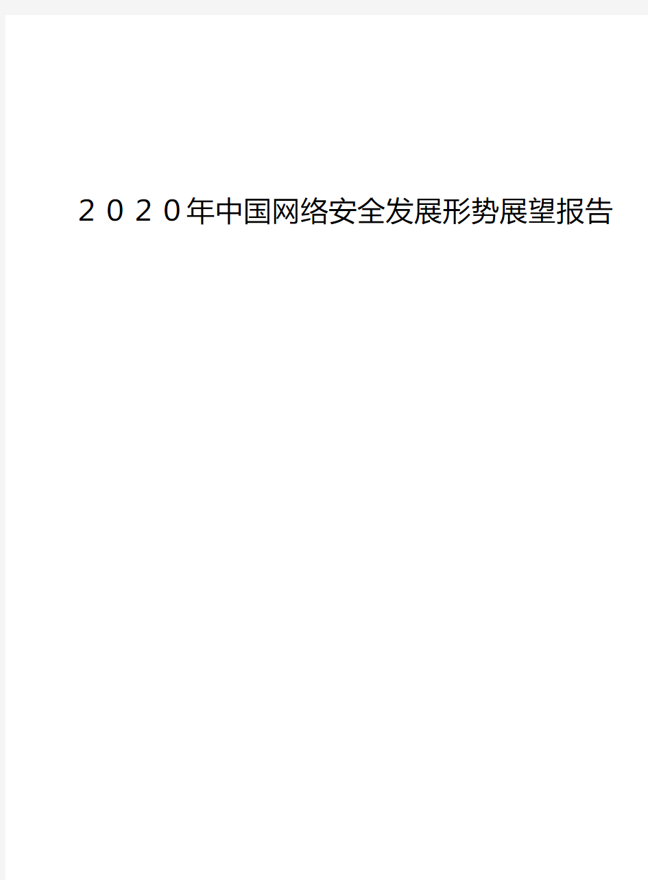 2020年中国网络安全发展形势展望报告