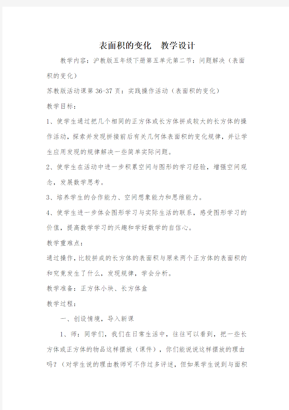 表面积的变化  教学设计_教案教学设计