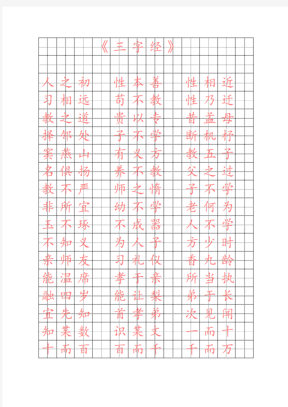 三字经楷体字帖