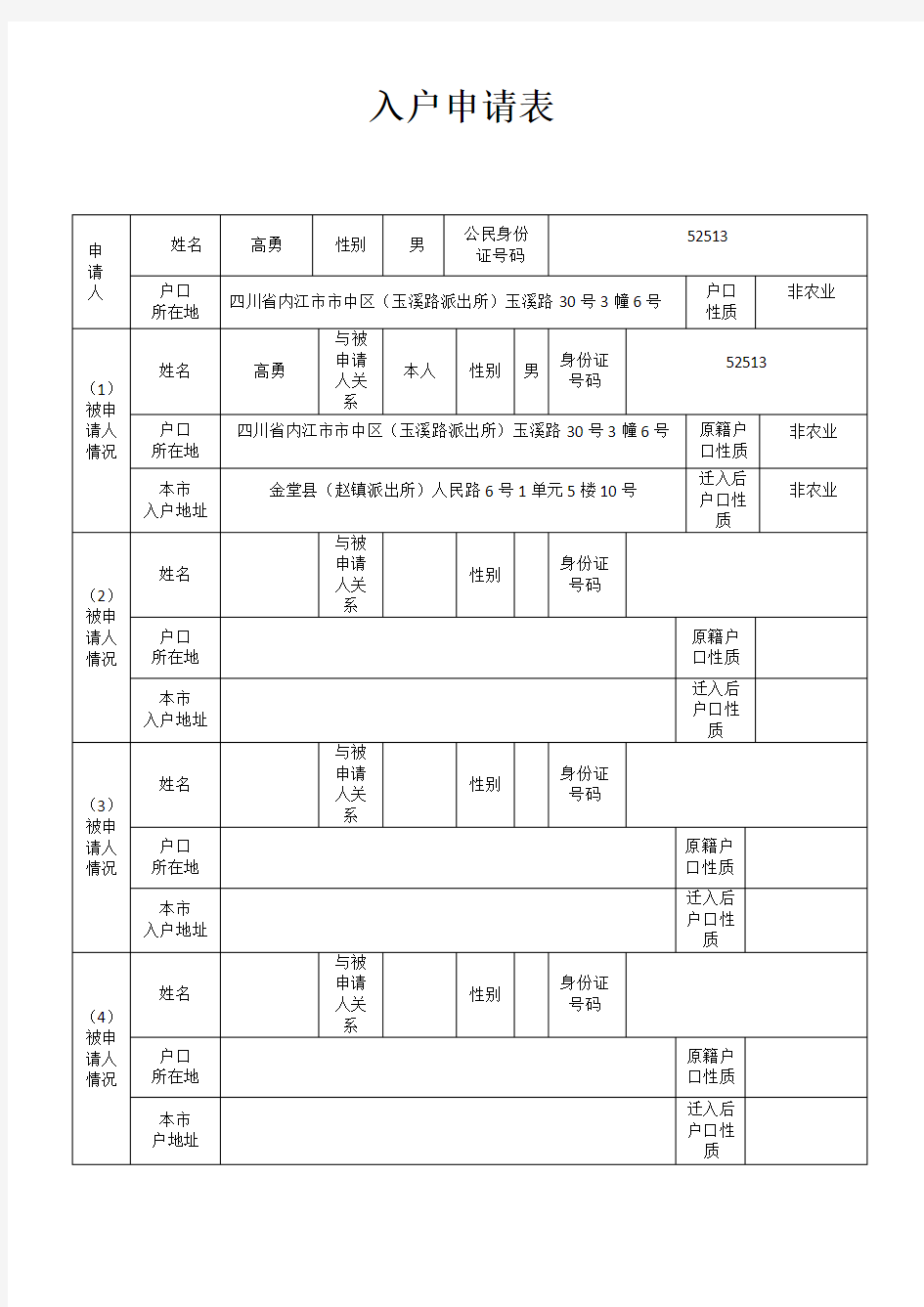 成都市入户申请表(样表)