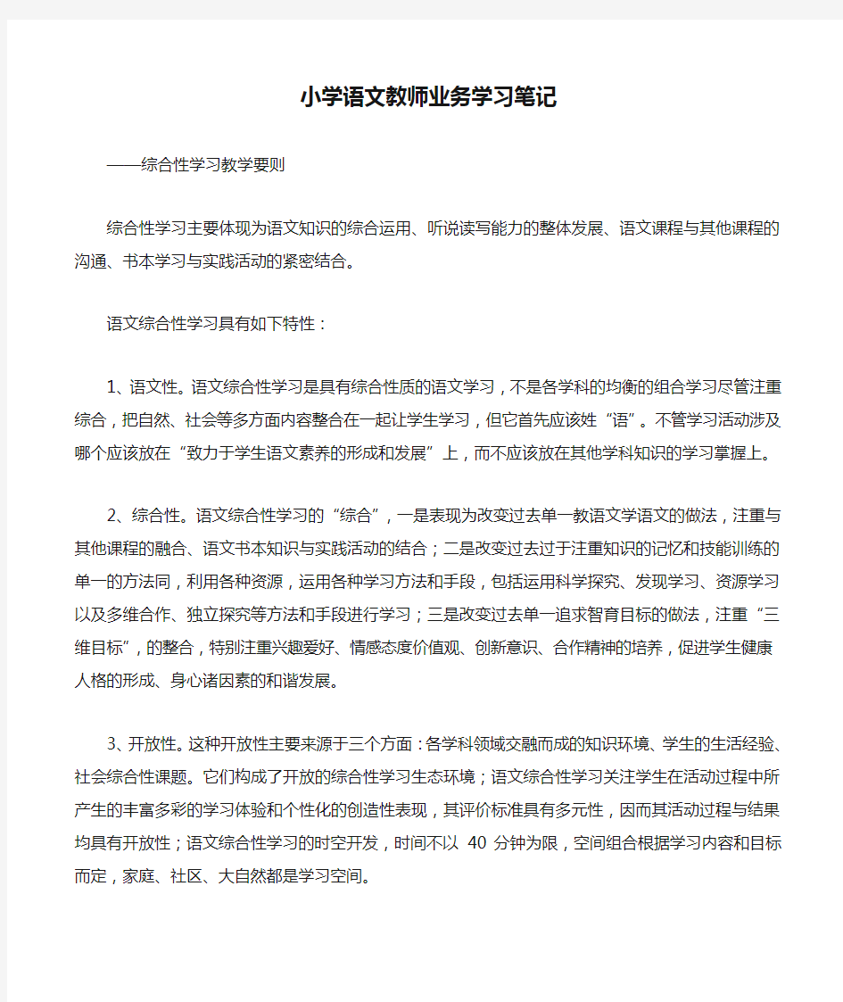 小学语文教师业务学习笔记