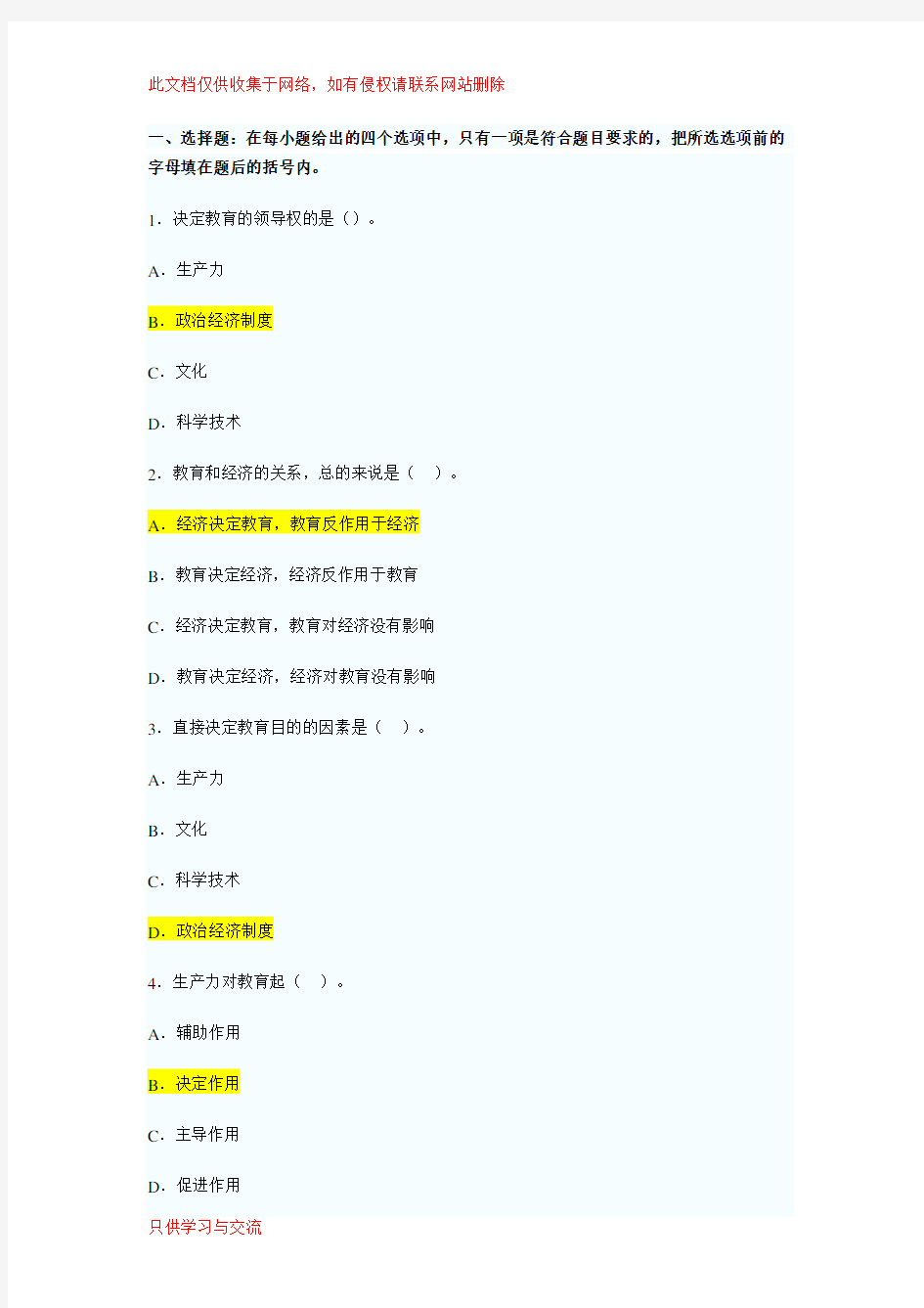 教育学第二章习题(含答案)教学内容