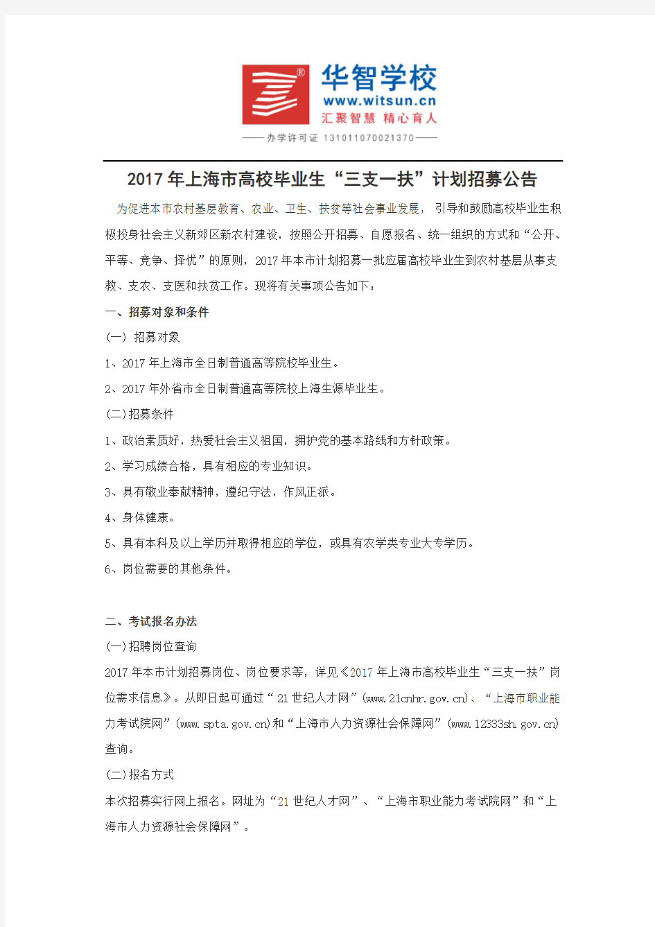 2017年上海市高校毕业生“三支一扶”计划招募公告