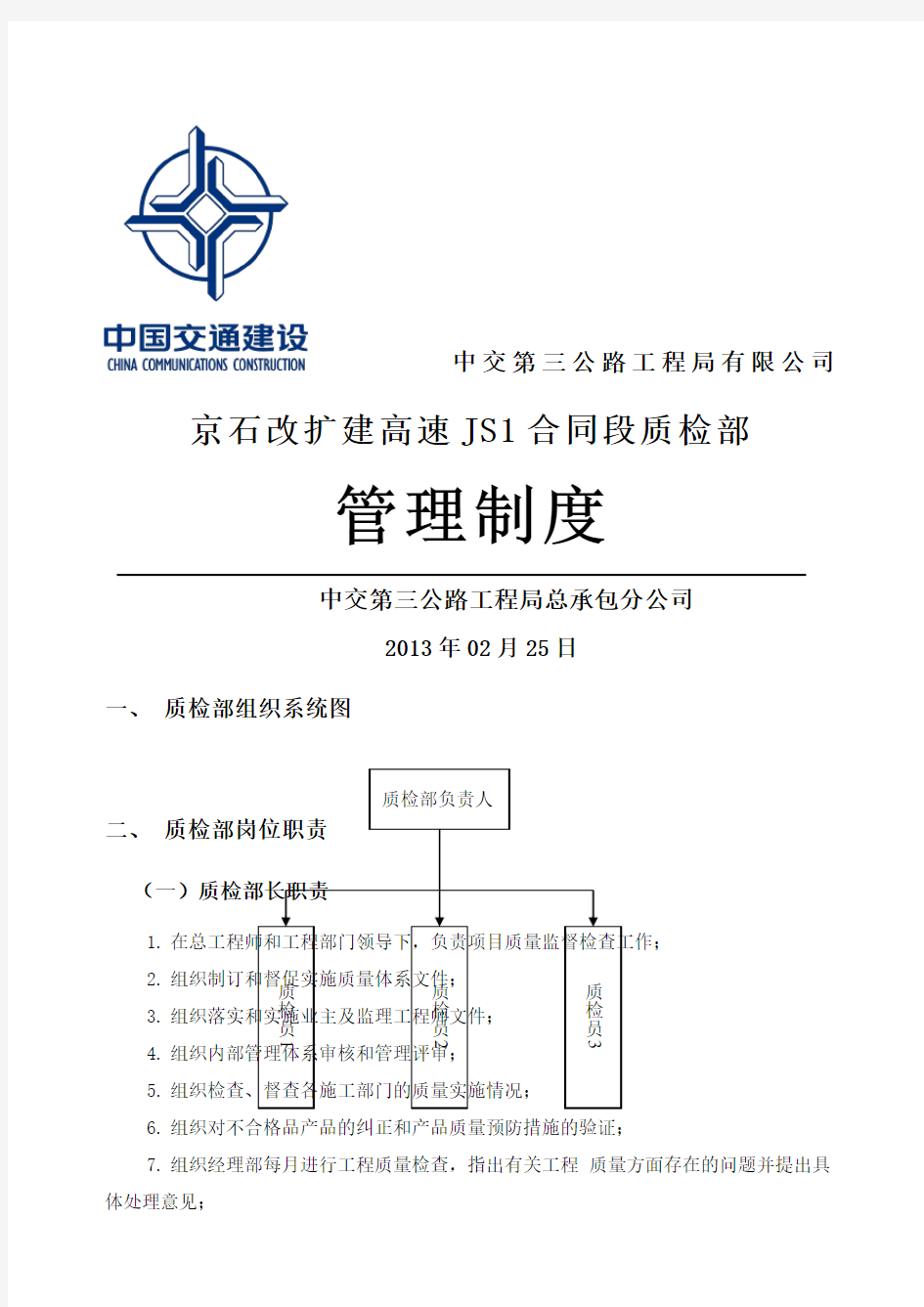 质检部管理制度