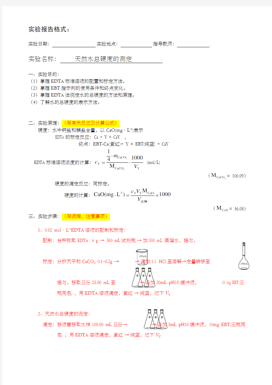 实验报告格式天然水总硬度的测定