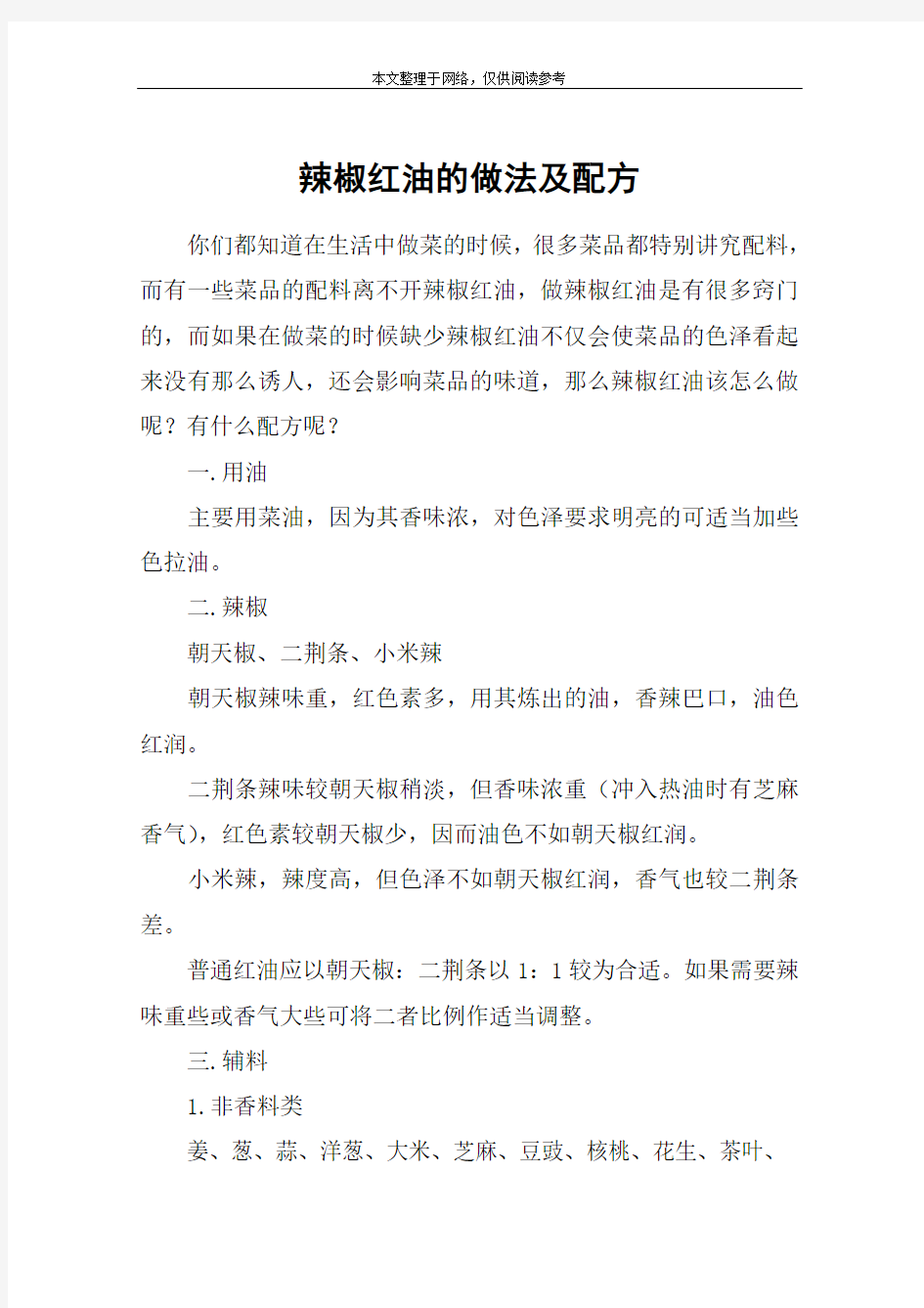 辣椒红油的做法及配方