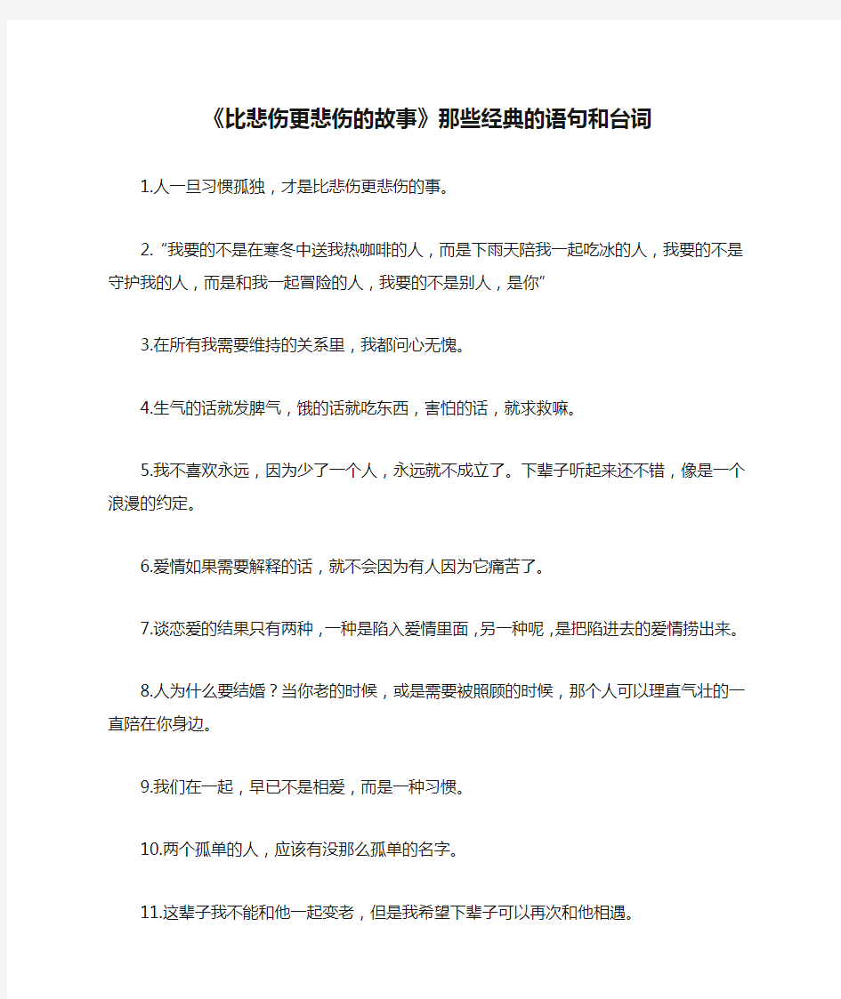 《比悲伤更悲伤的故事》那些经典的语句和台词