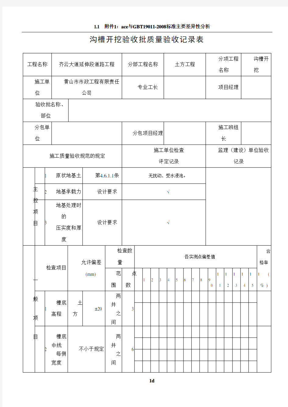 沟槽开挖验收批质量验收记录表