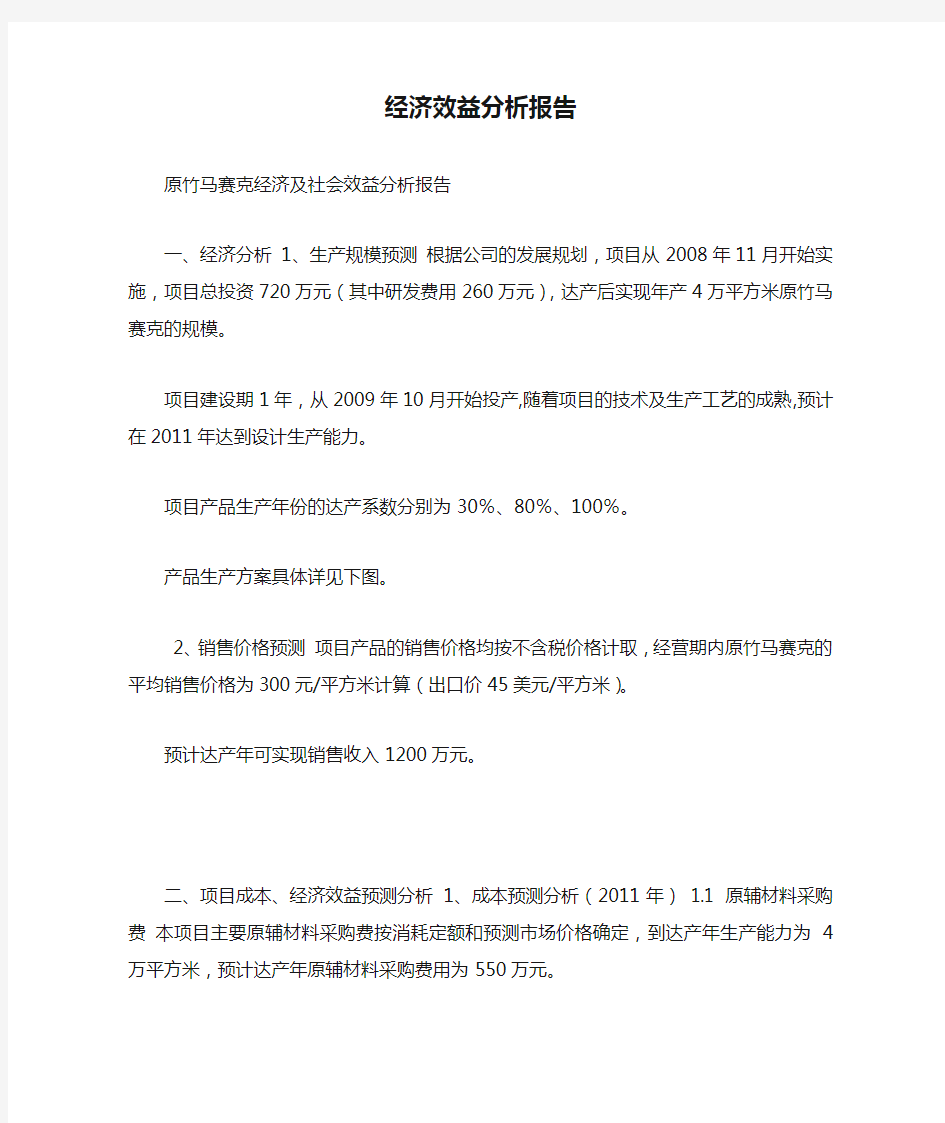 经济效益分析报告.doc