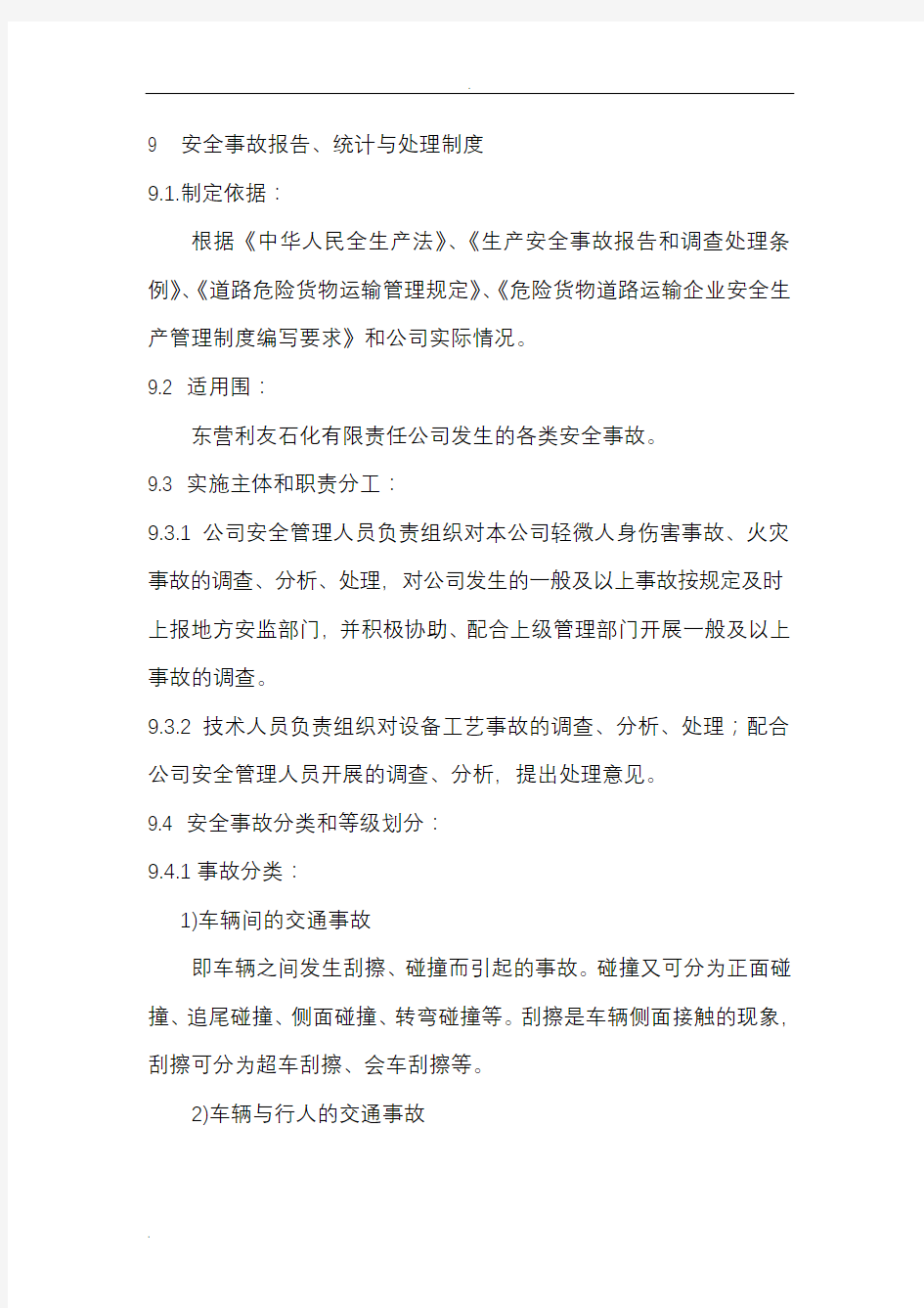 危险货物运输安全事故报告