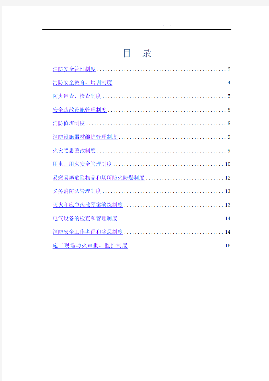 2017消防管理制度汇编