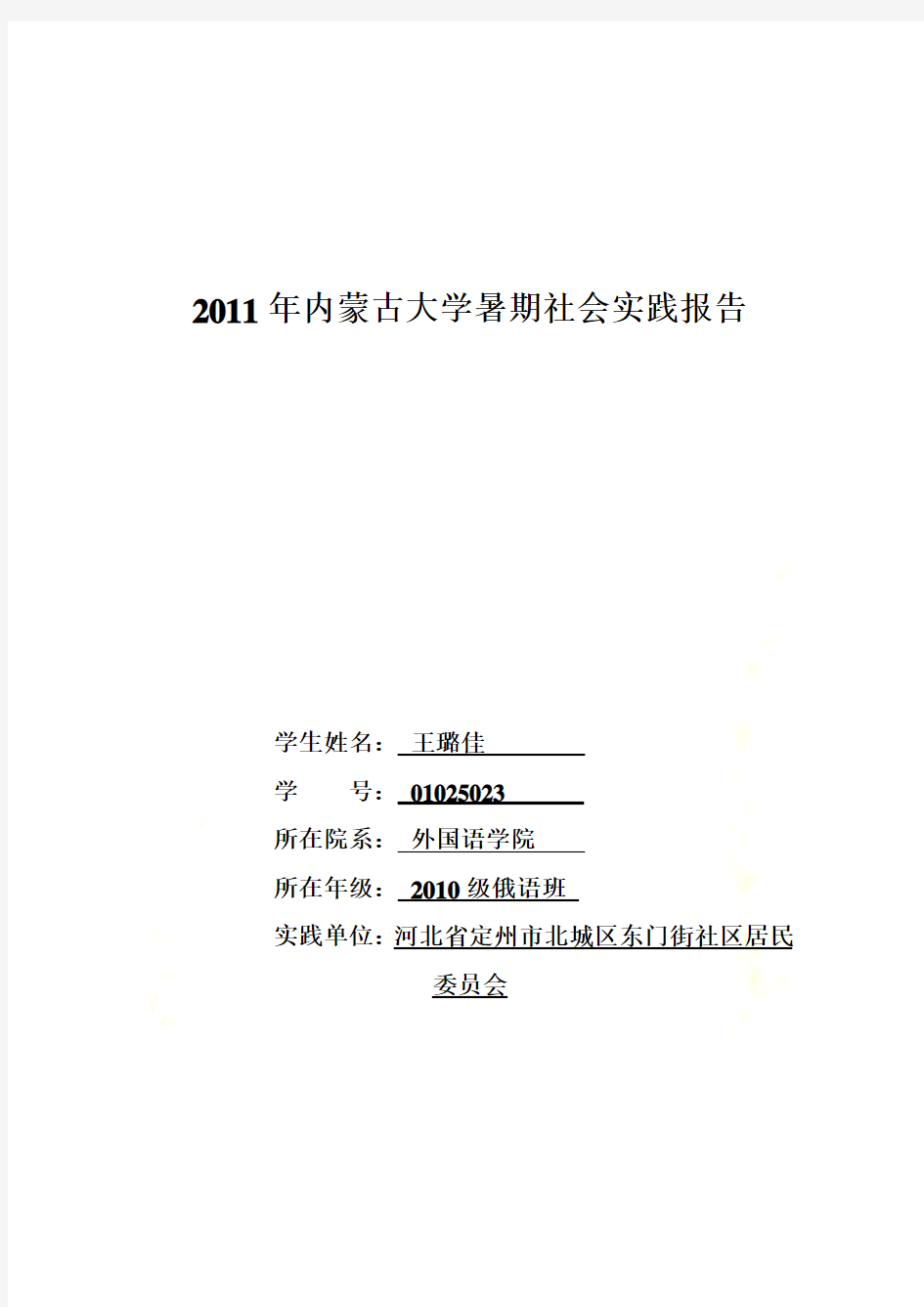 2011年内蒙古大学暑期社会实践报告1