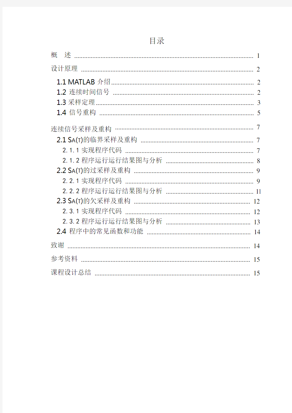 MATLAB实现连续信号的采样与重构仿真