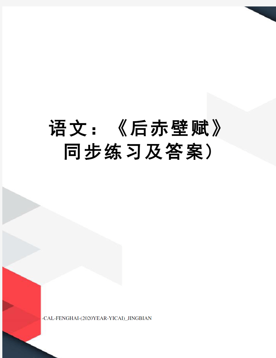 语文：《后赤壁赋》同步练习及答案)