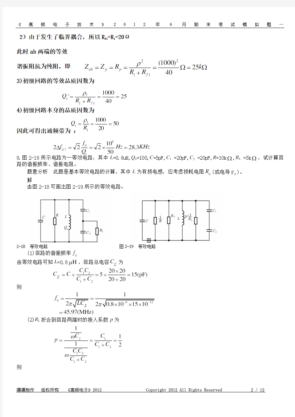高频电子线路-期末考试-精华版-张肃文第四版