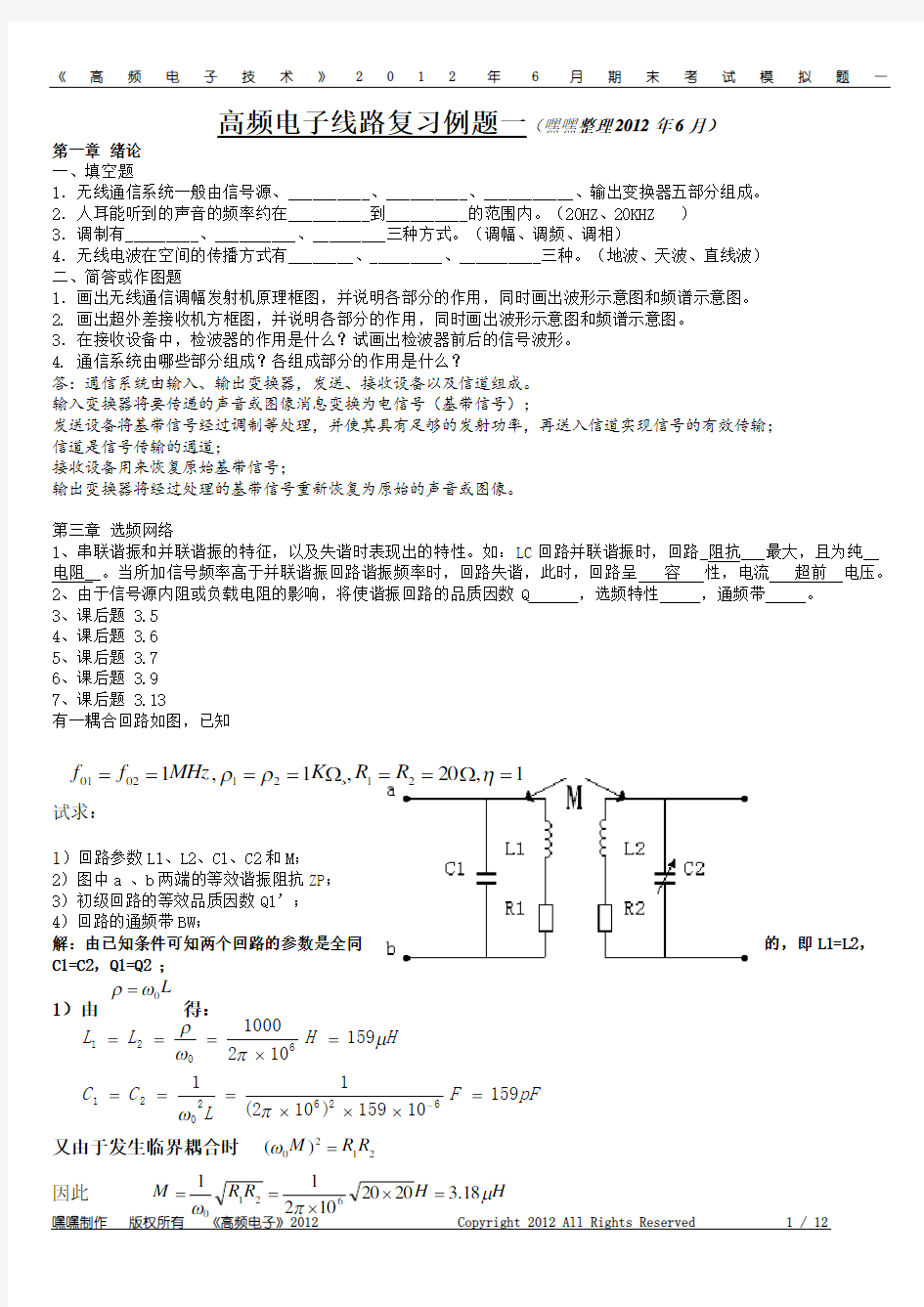 高频电子线路-期末考试-精华版-张肃文第四版