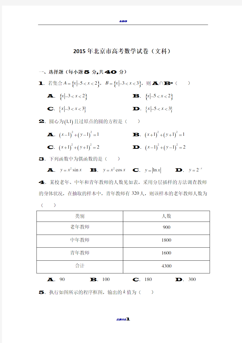 2015年北京市高考数学试卷(文科)