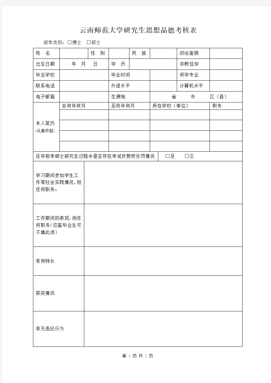 研究生复试思想品德考核表