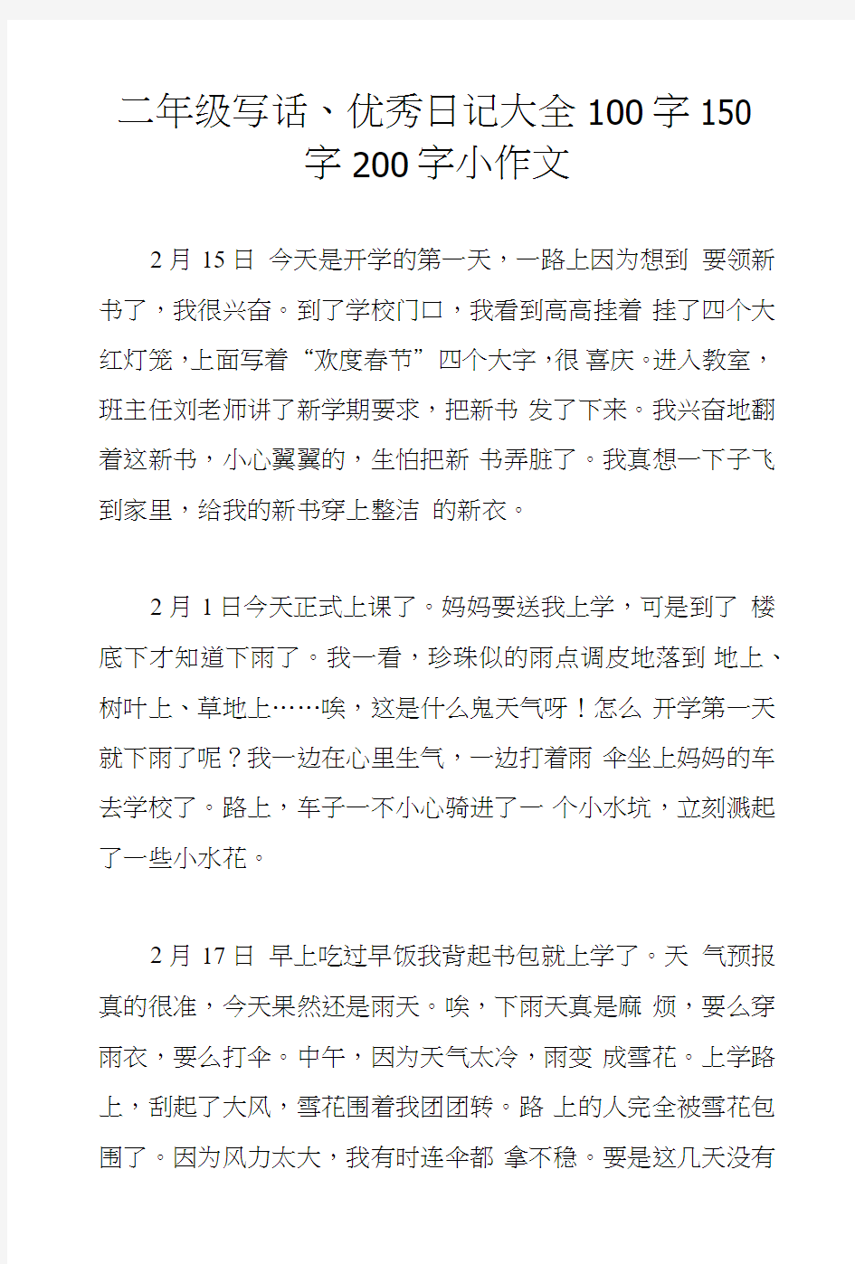 二年级写话、优秀日记大全100字150字200字小作文