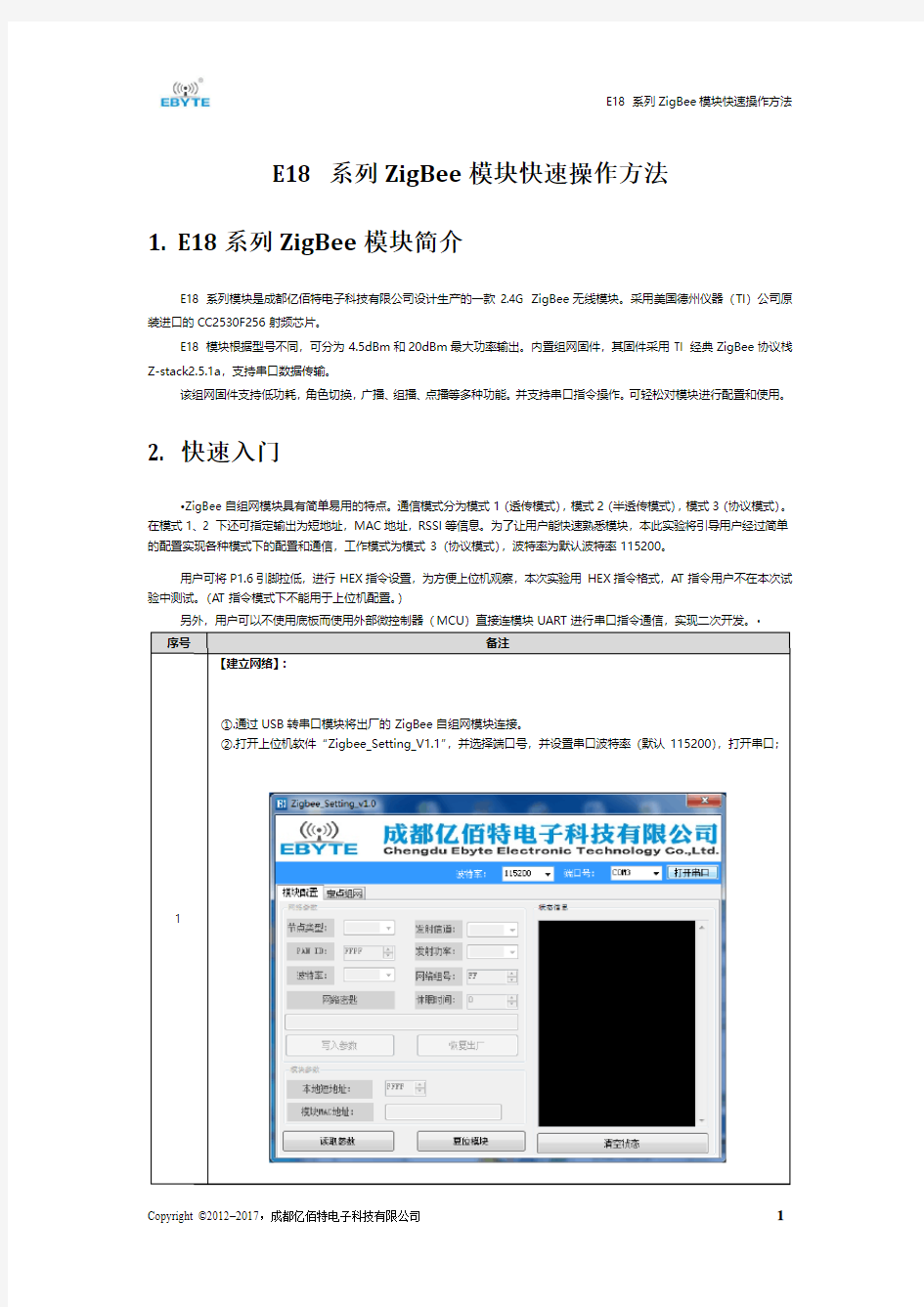 E18系列ZigBee模块快速操作方法