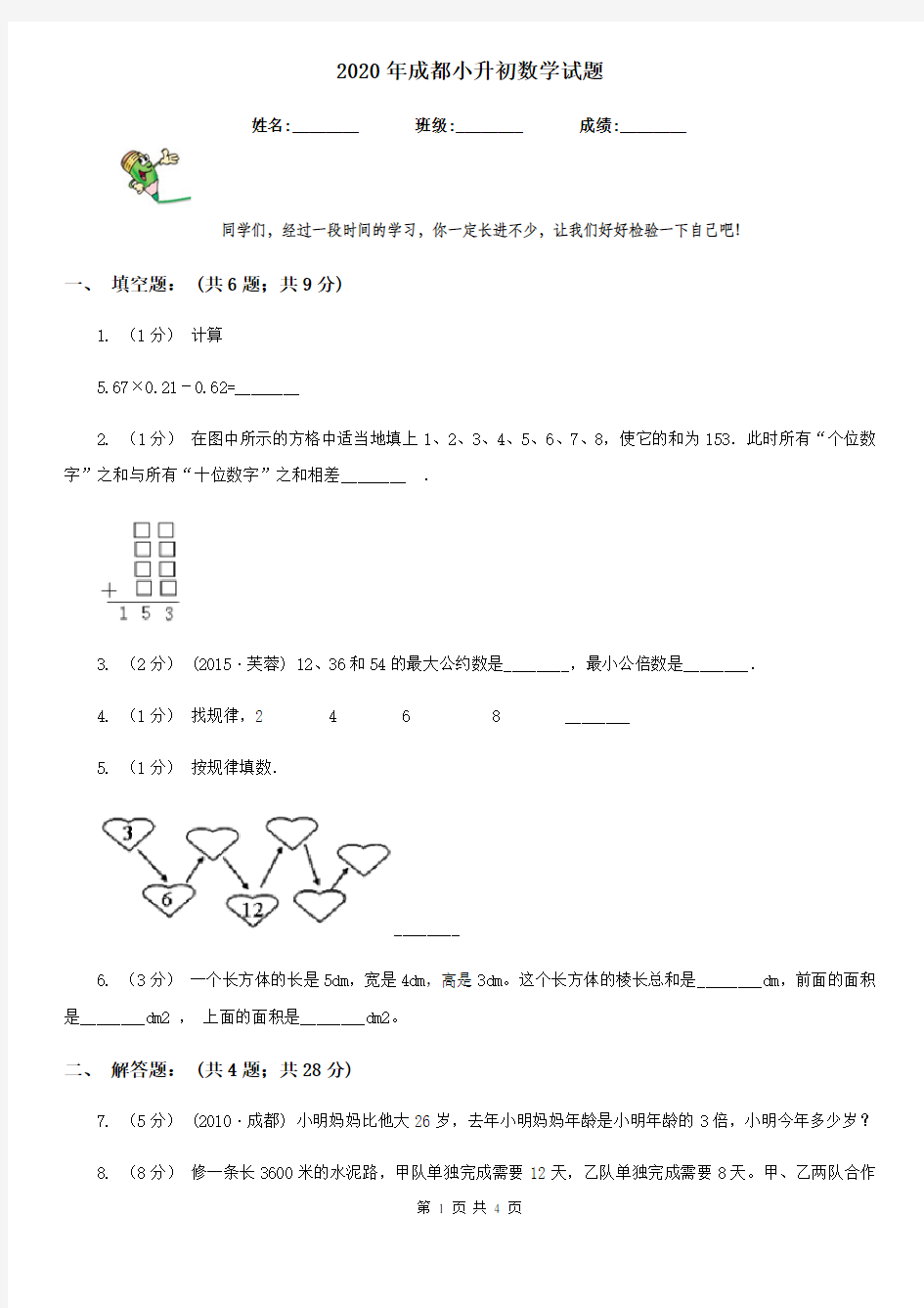 2020年成都小升初数学试题