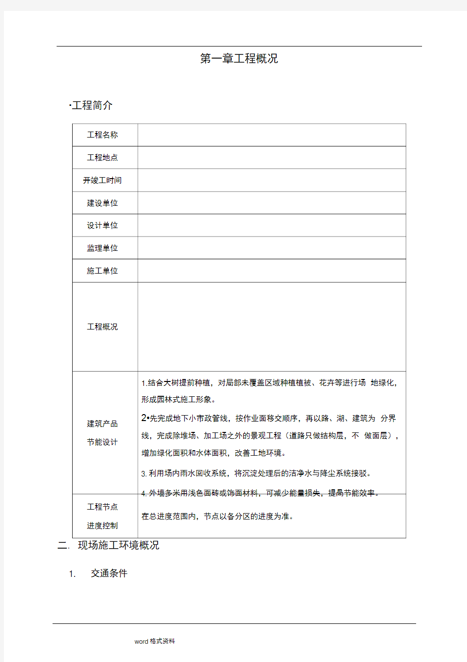 绿色施工实施策划实施计划方案