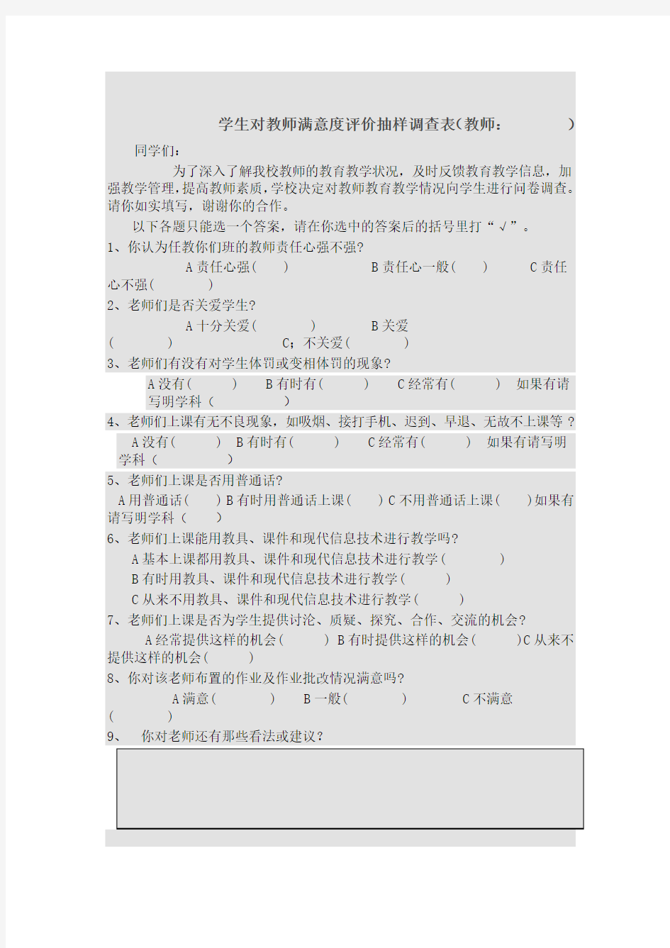 家长对教师工作满意度调查问卷(教师